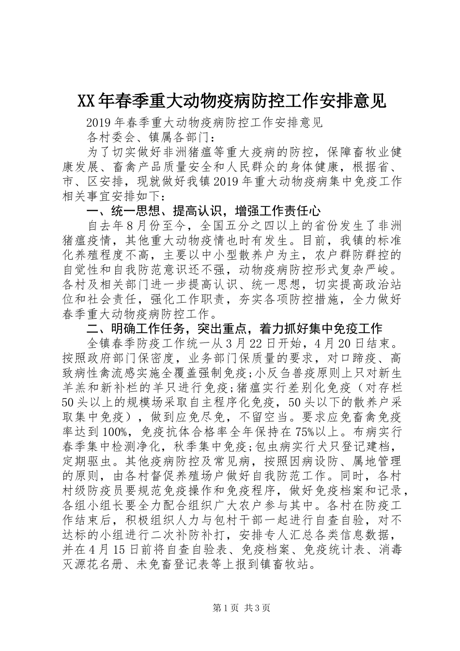 XX年春季重大动物疫病防控工作安排意见_第1页