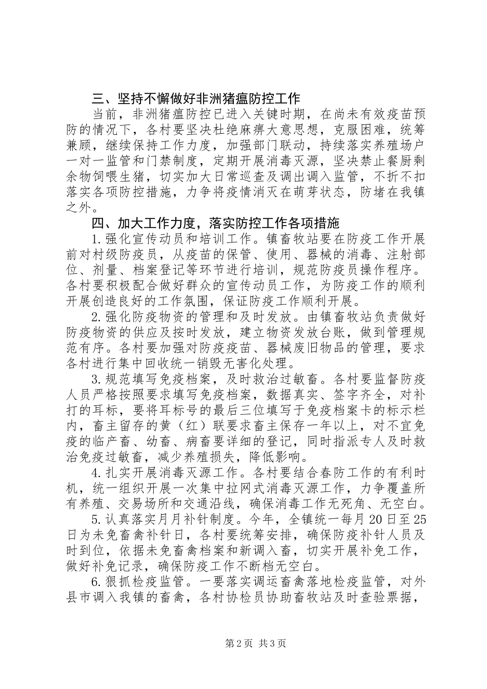XX年春季重大动物疫病防控工作安排意见_第2页