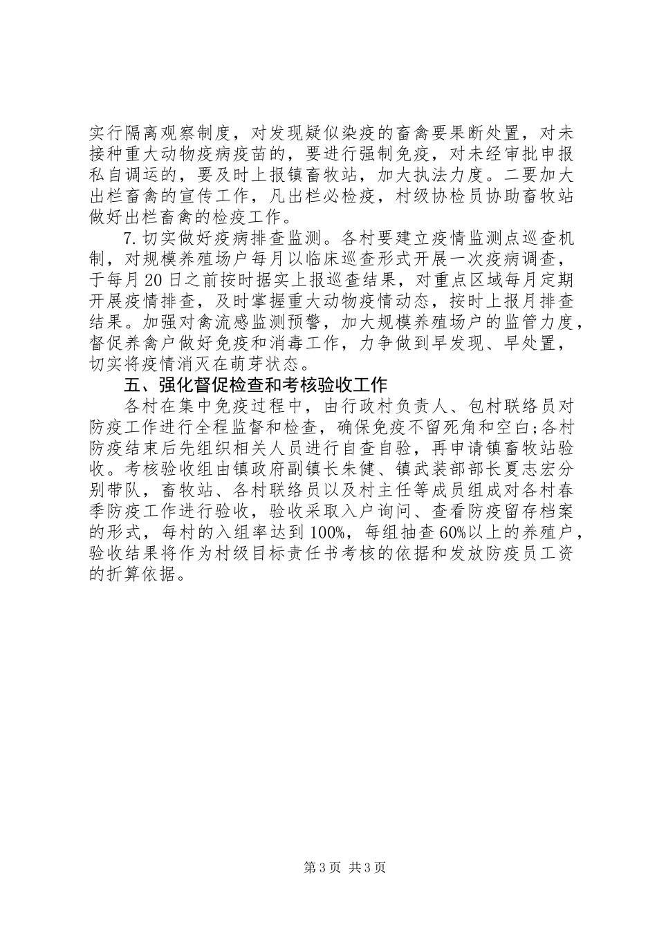 XX年春季重大动物疫病防控工作安排意见_第3页