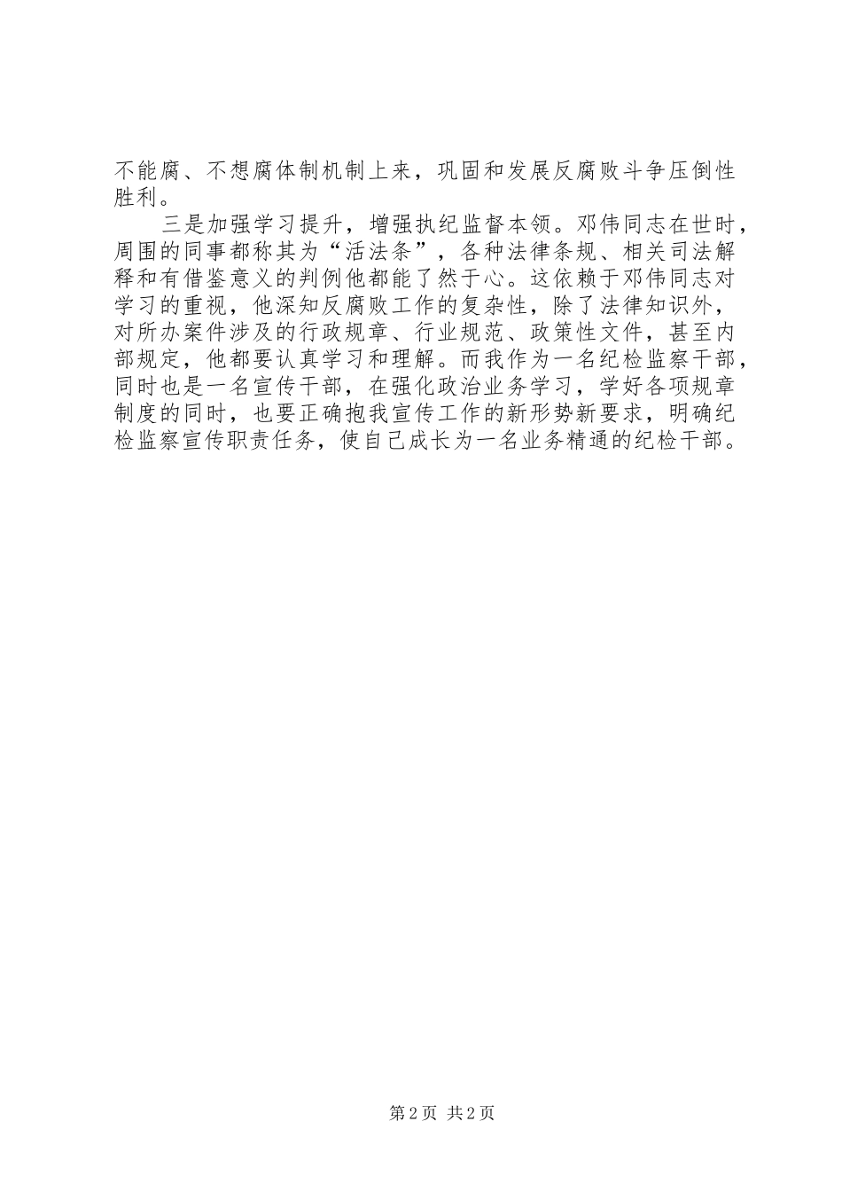 学习周永开、王瑛、邓伟等身边先进典型心得体会_第2页