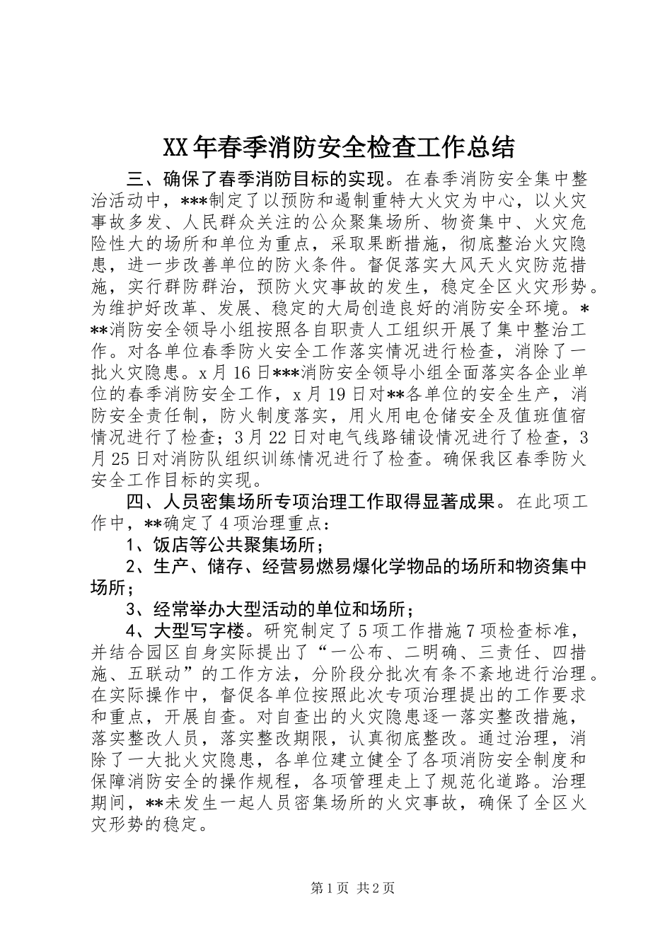 XX年春季消防安全检查工作总结_第1页