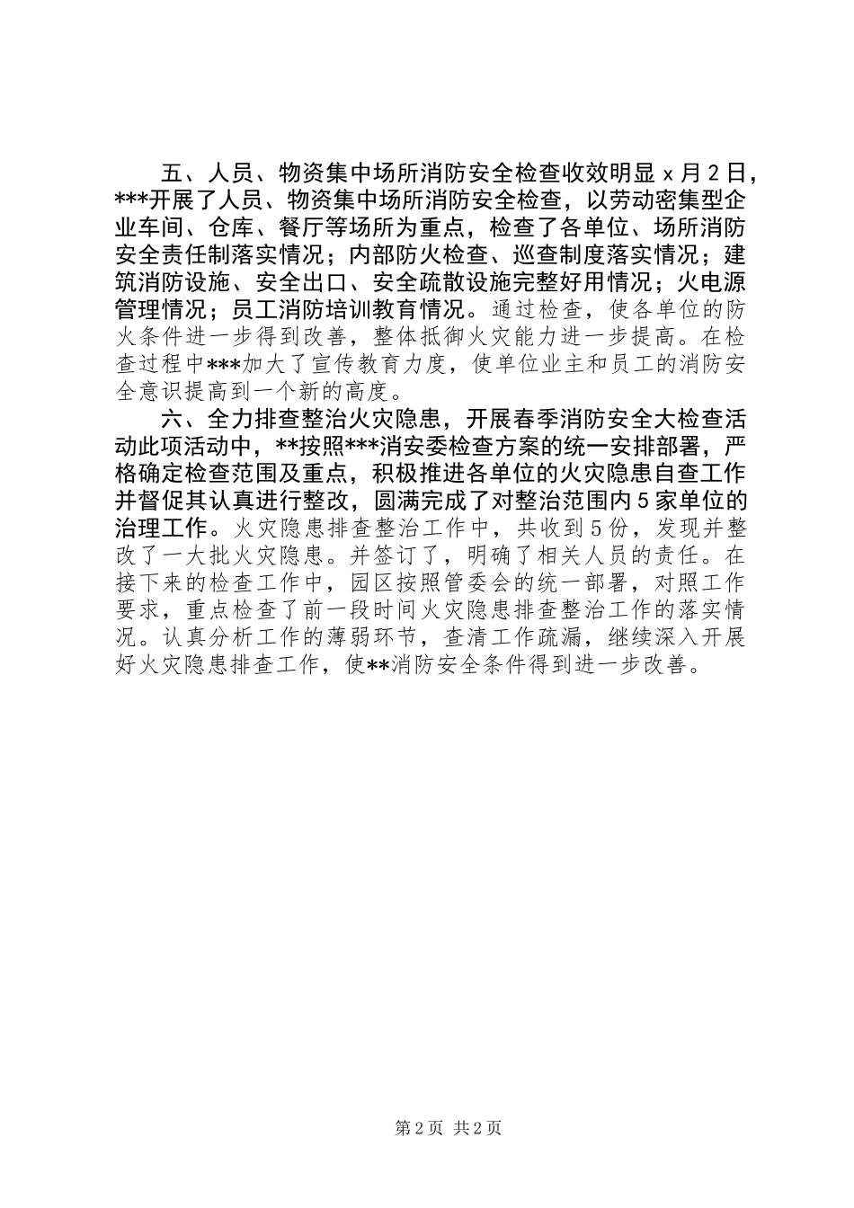XX年春季消防安全检查工作总结_第2页