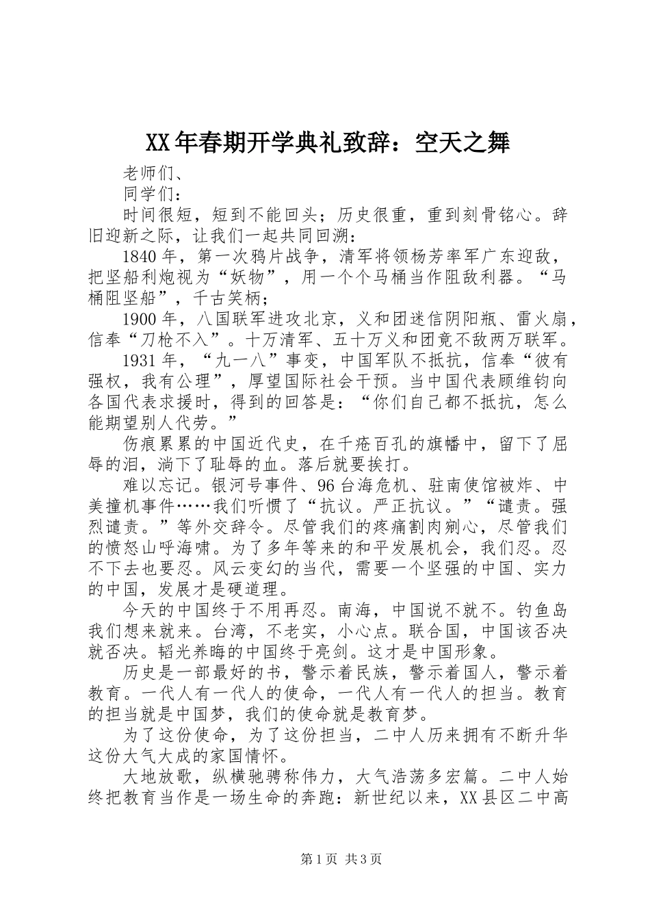 XX年春期开学典礼致辞：空天之舞_第1页