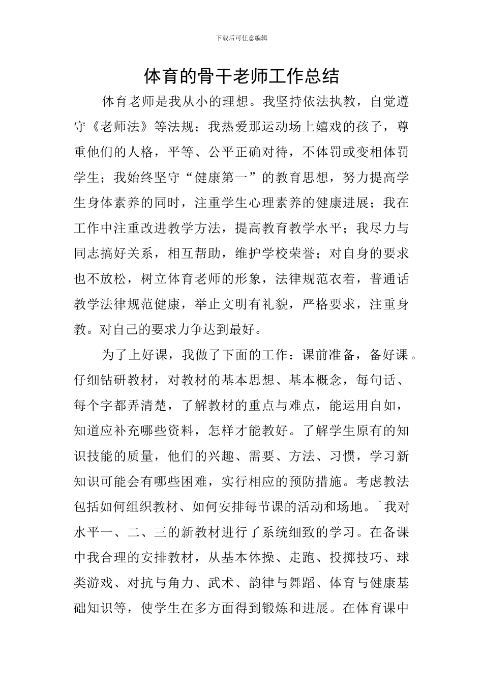 体育的骨干教师工作总结_第1页