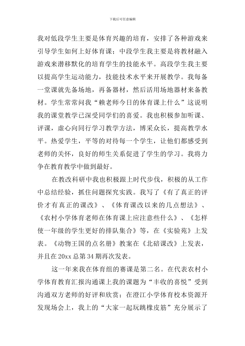 体育的骨干教师工作总结_第2页