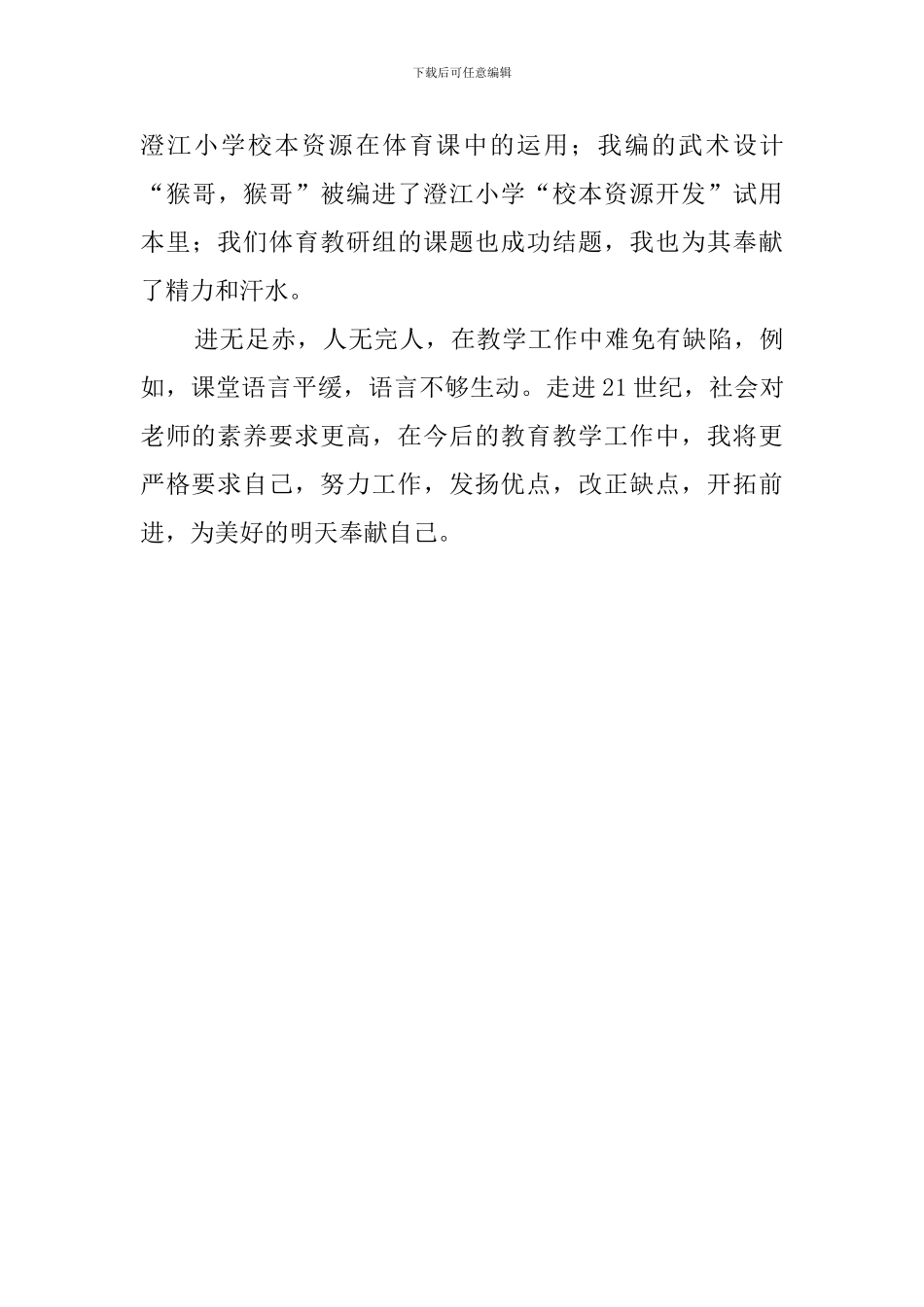 体育的骨干教师工作总结_第3页