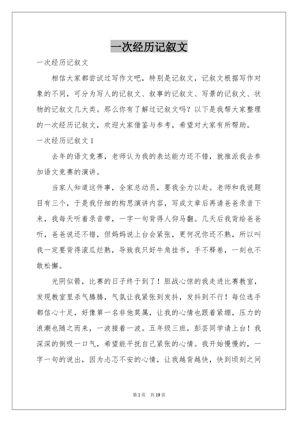 一次经历记叙文_第1页