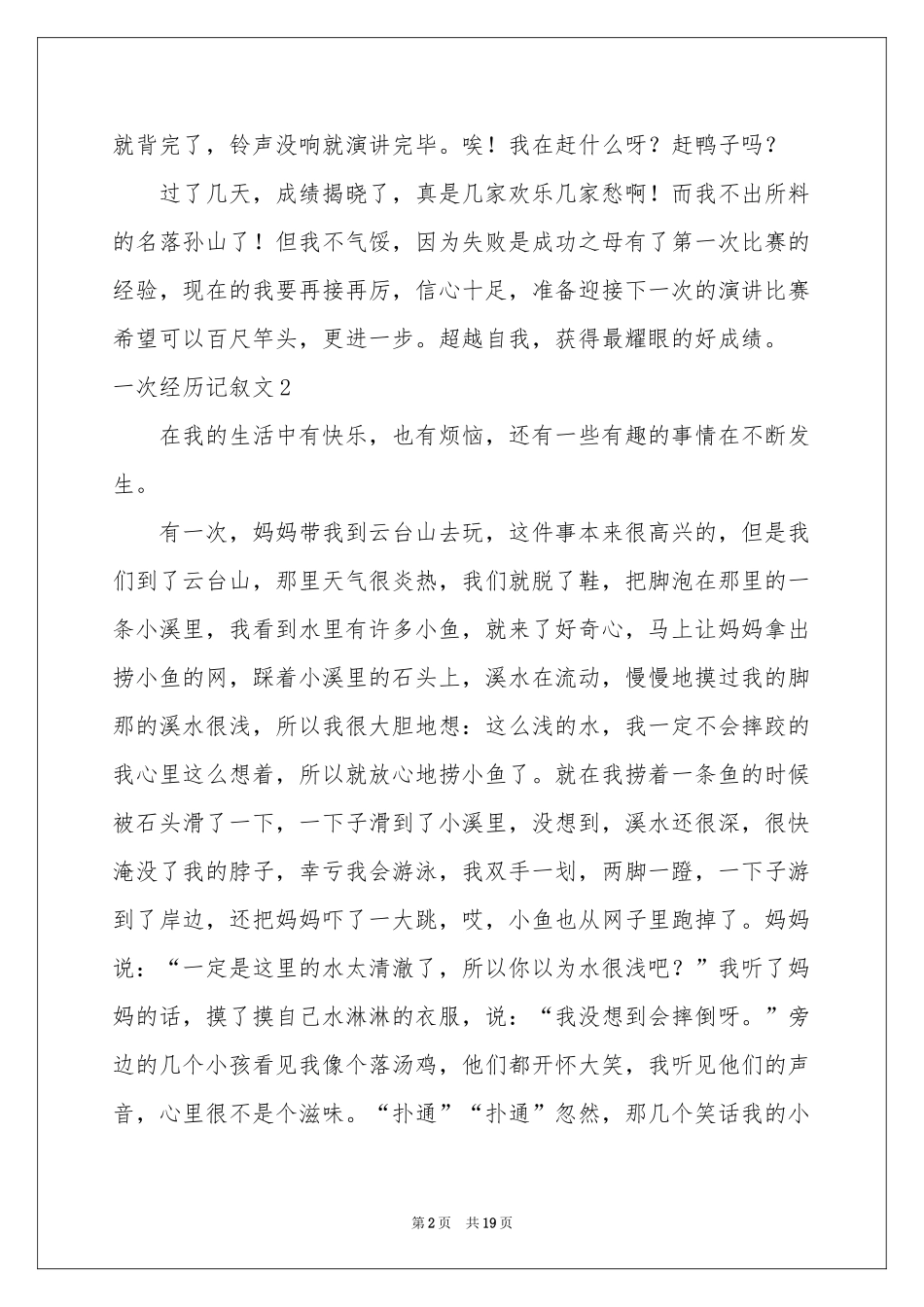 一次经历记叙文_第2页