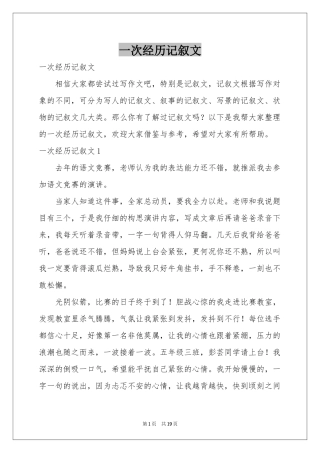 一次经历记叙文