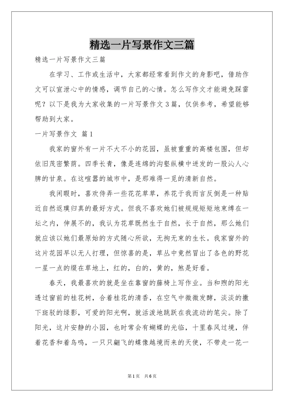 一片写景作文三篇_第1页