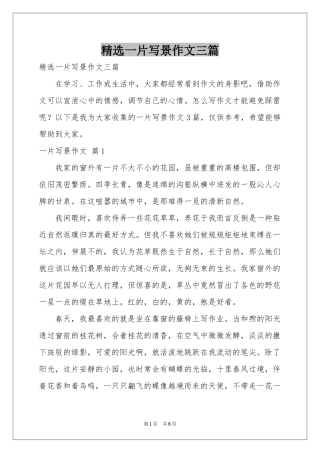 一片写景作文三篇