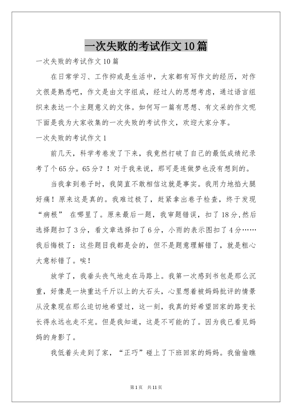 一次失败的考试作文10篇_第1页