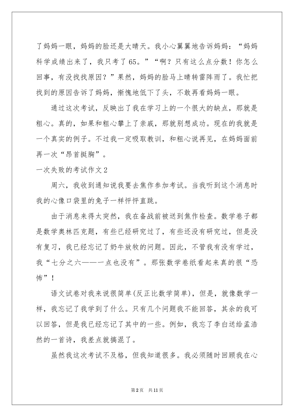 一次失败的考试作文10篇_第2页
