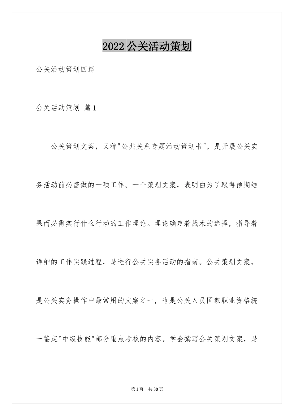 2024公关活动策划_5_第1页