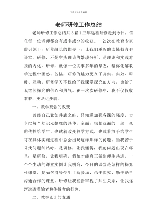教师研修工作总结