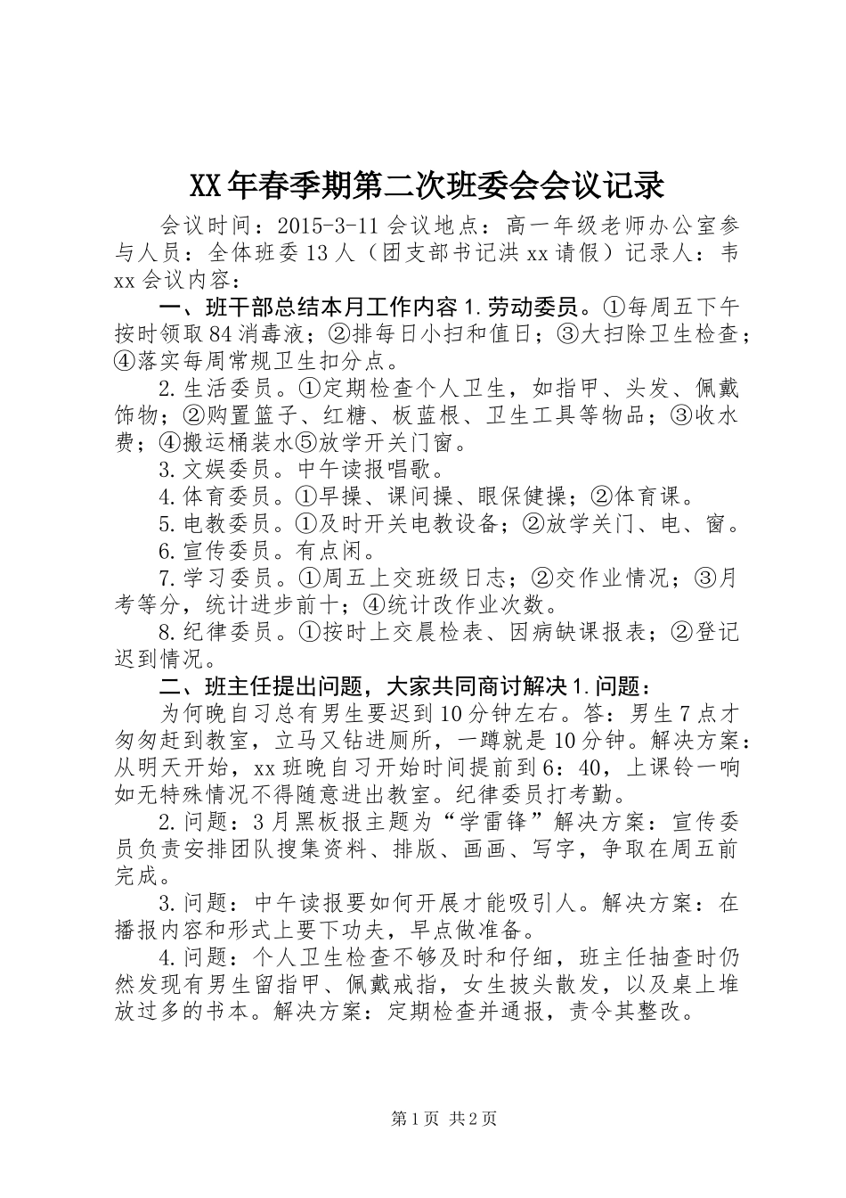 XX年春季期第二次班委会会议记录_第1页