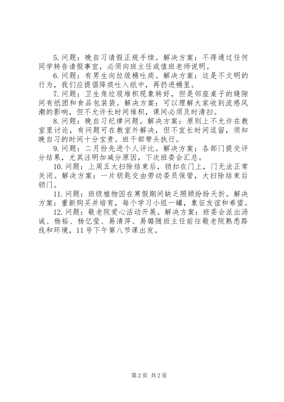 XX年春季期第二次班委会会议记录_第2页