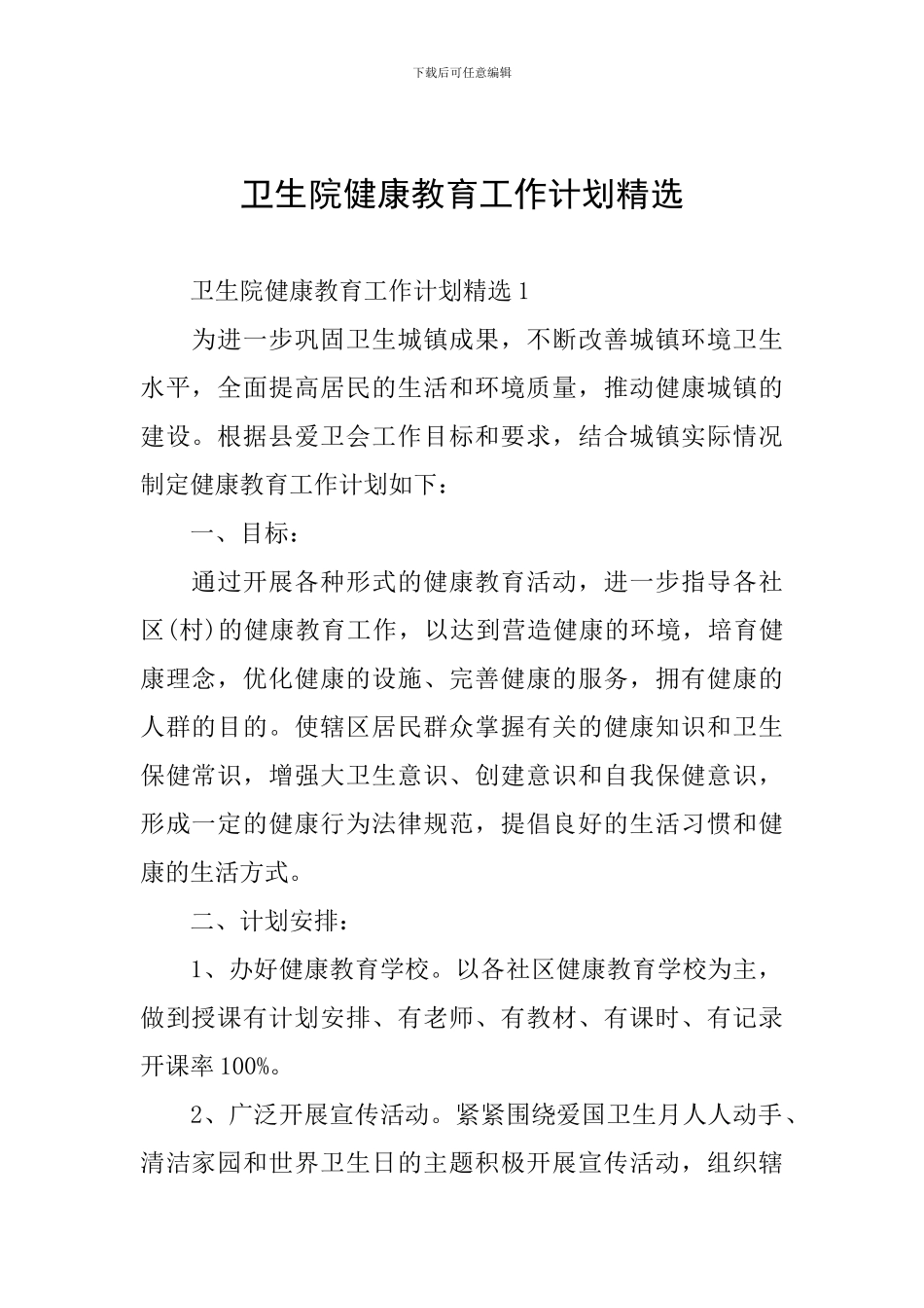 卫生院健康教育工作计划精选_第1页