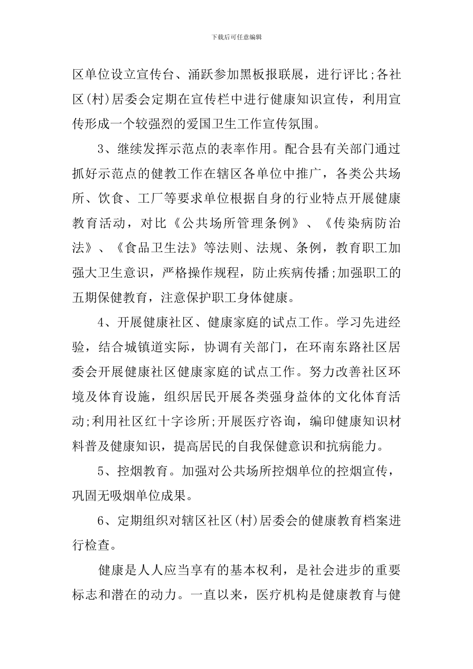 卫生院健康教育工作计划精选_第2页