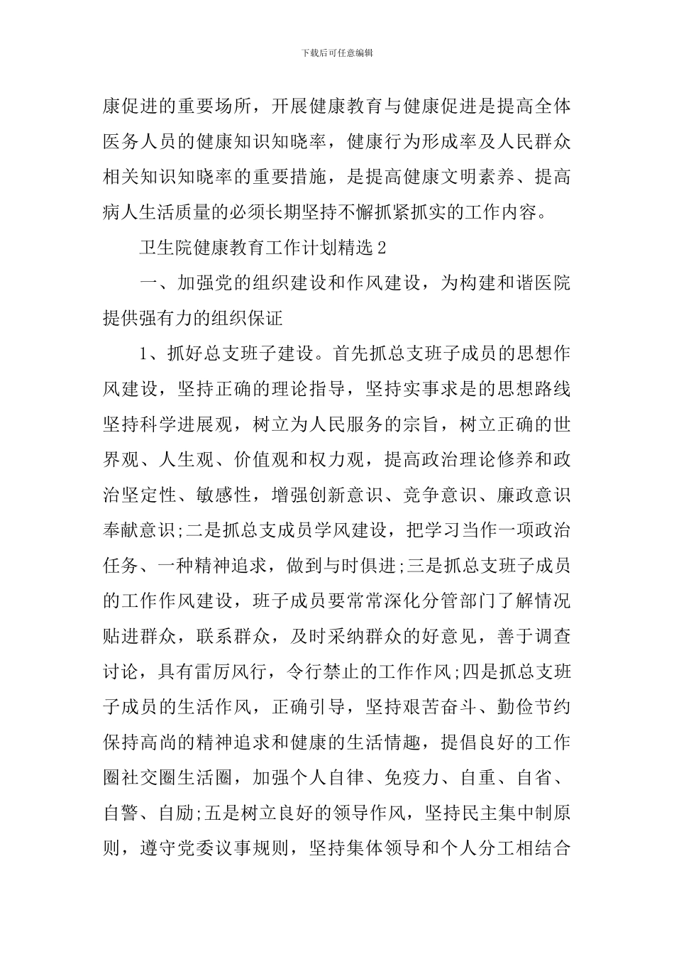 卫生院健康教育工作计划精选_第3页