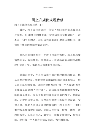 网上升旗仪式观后感