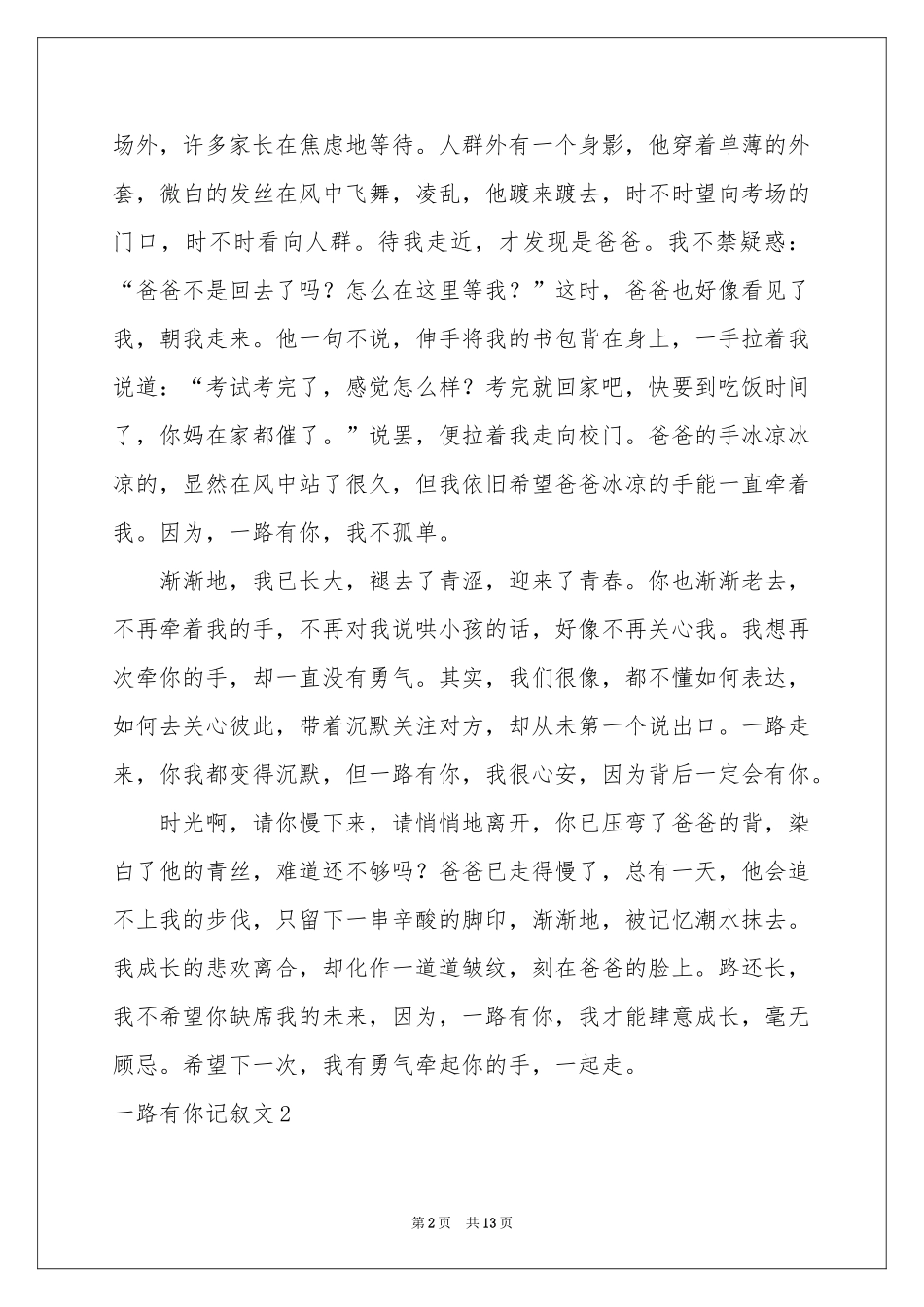 一路有你记叙文_第2页