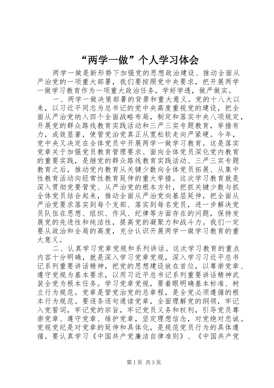 “两学一做”个人学习体会_第1页