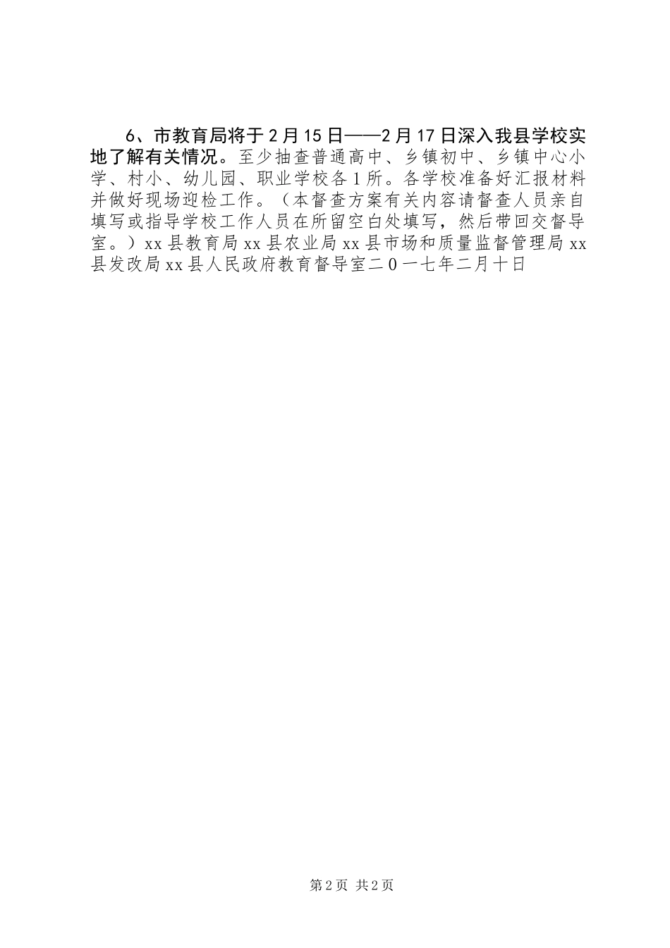 XX年春季开学工作督查方案_第2页