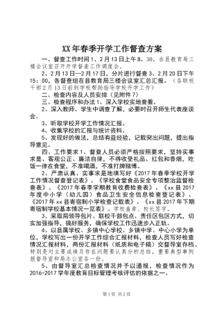 XX年春季开学工作督查方案