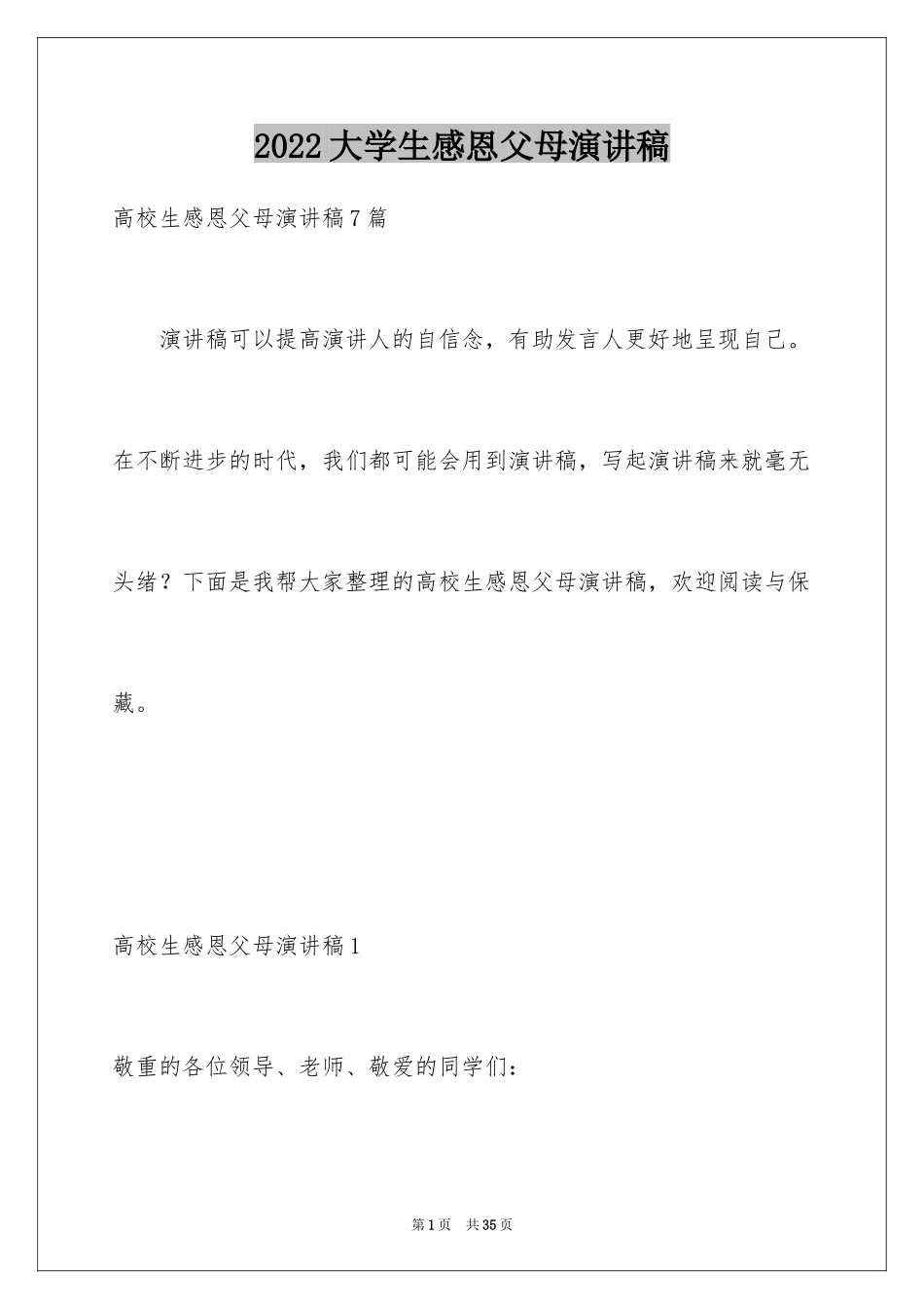 2024大学生感恩父母演讲稿_8_第1页