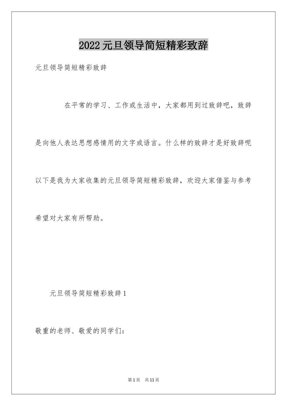 2024元旦领导简短精彩致辞_第1页