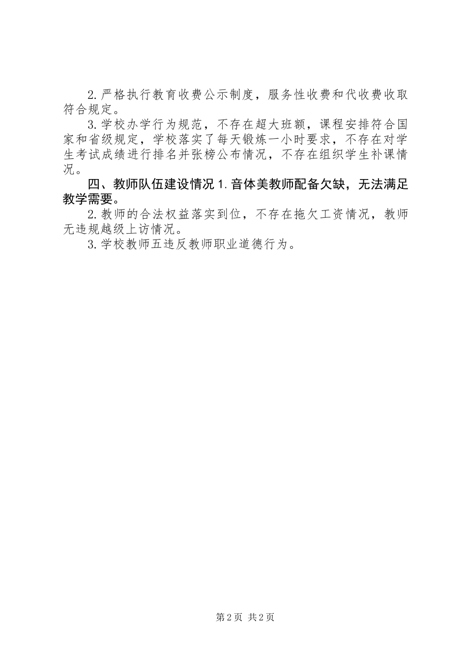 XX年春季开学工作专项督导重点内容自查报告_第2页