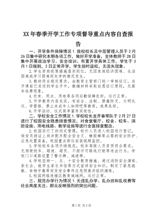 XX年春季开学工作专项督导重点内容自查报告