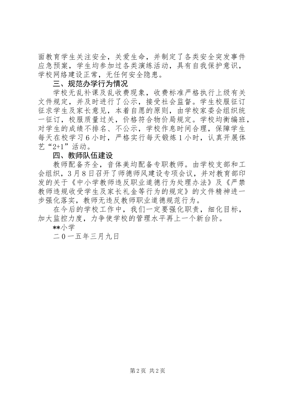 XX年春季开学工作专项督导自查报告_第2页