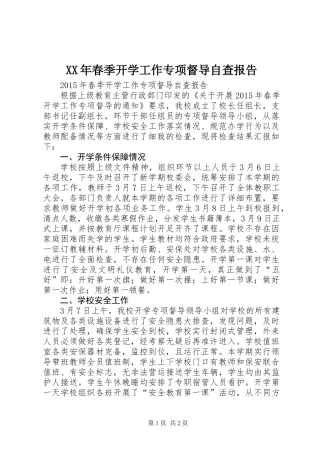 XX年春季开学工作专项督导自查报告