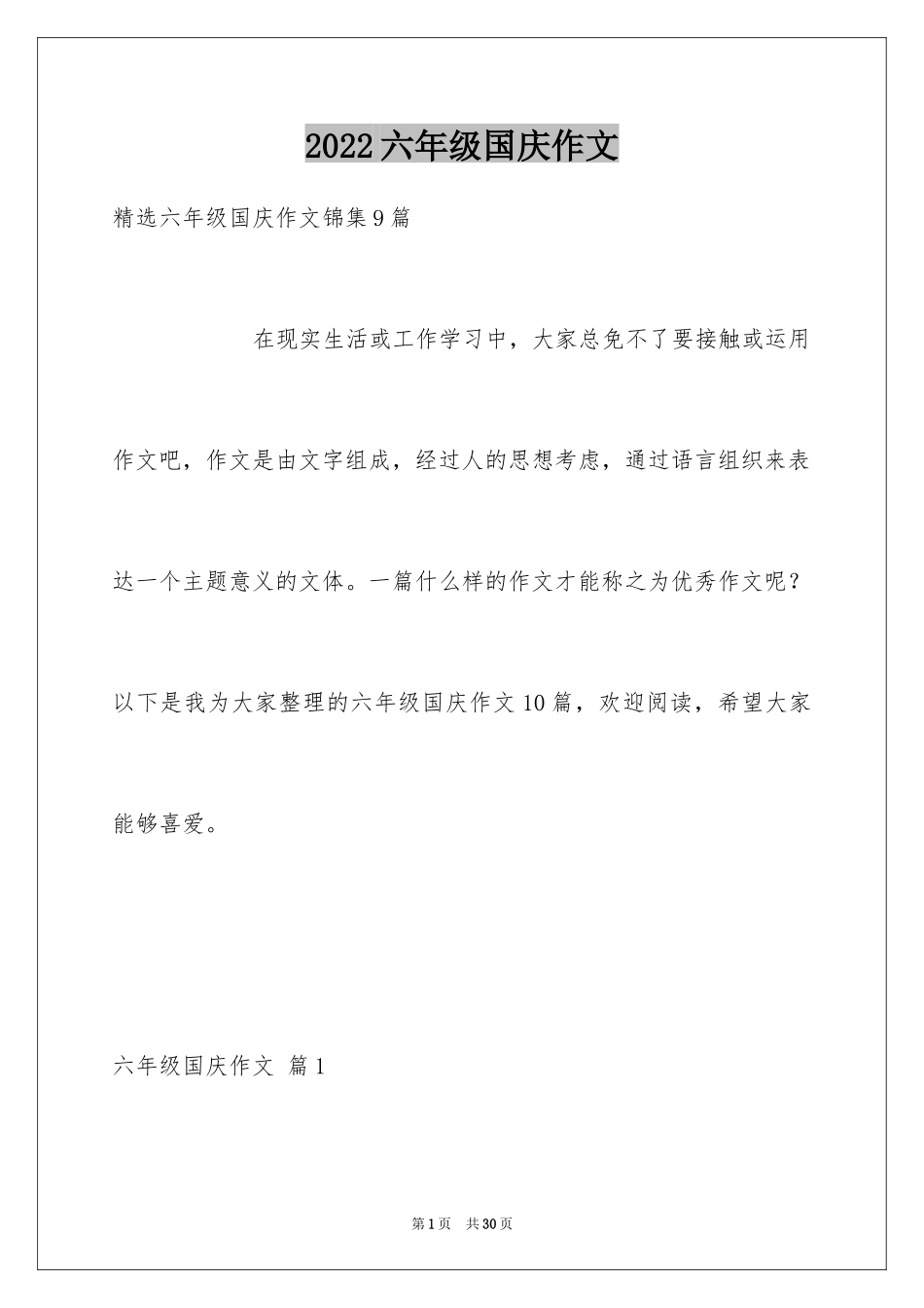 2024六年级国庆作文_3_第1页