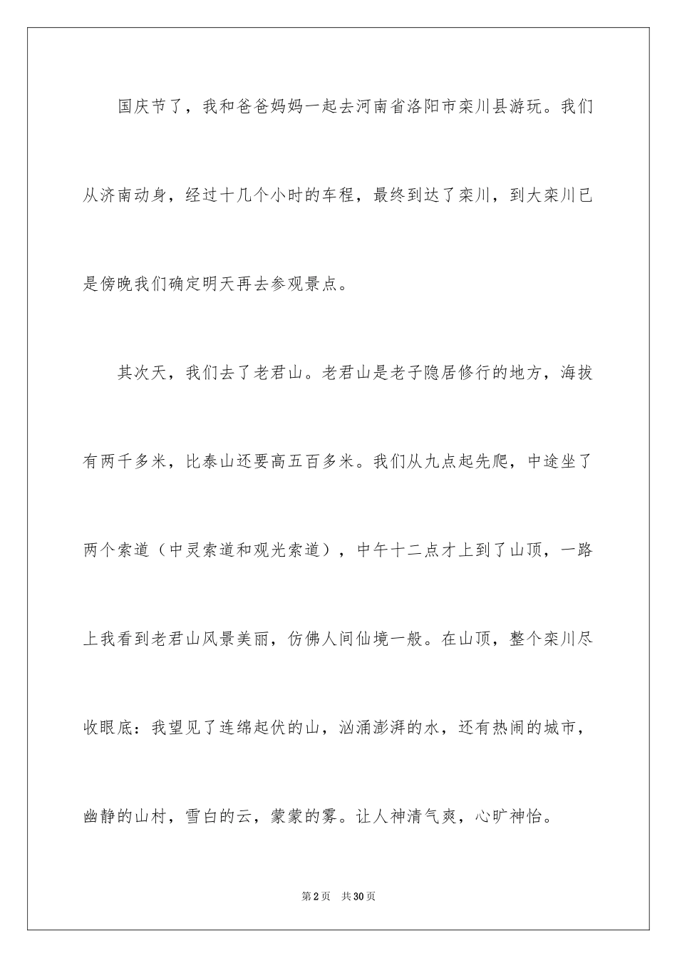 2024六年级国庆作文_3_第2页