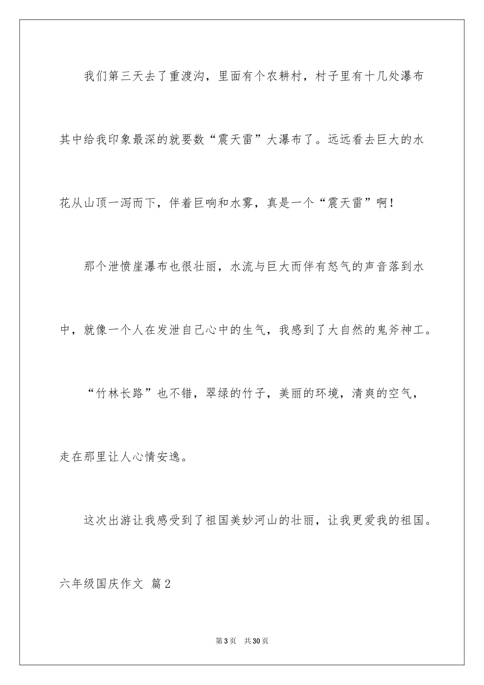 2024六年级国庆作文_3_第3页