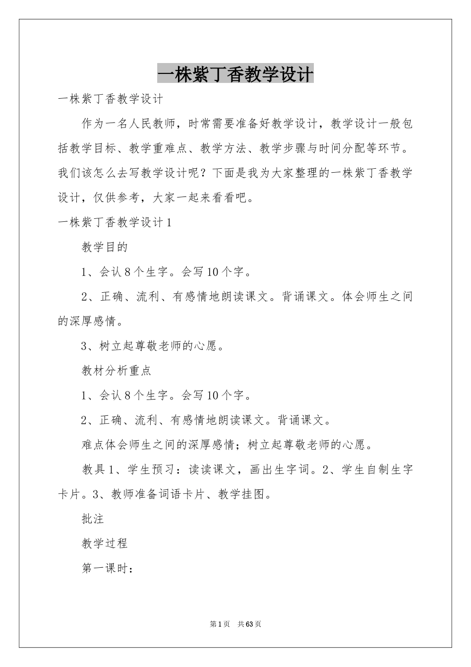 一株紫丁香教学设计_第1页