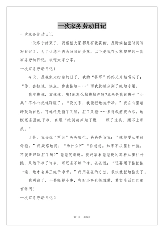 一次家务劳动日记