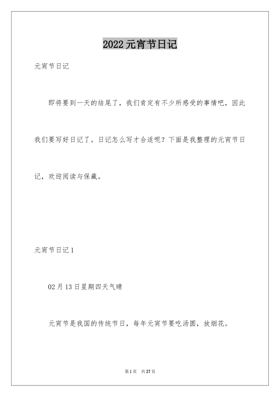 2024元宵节日记_17_第1页