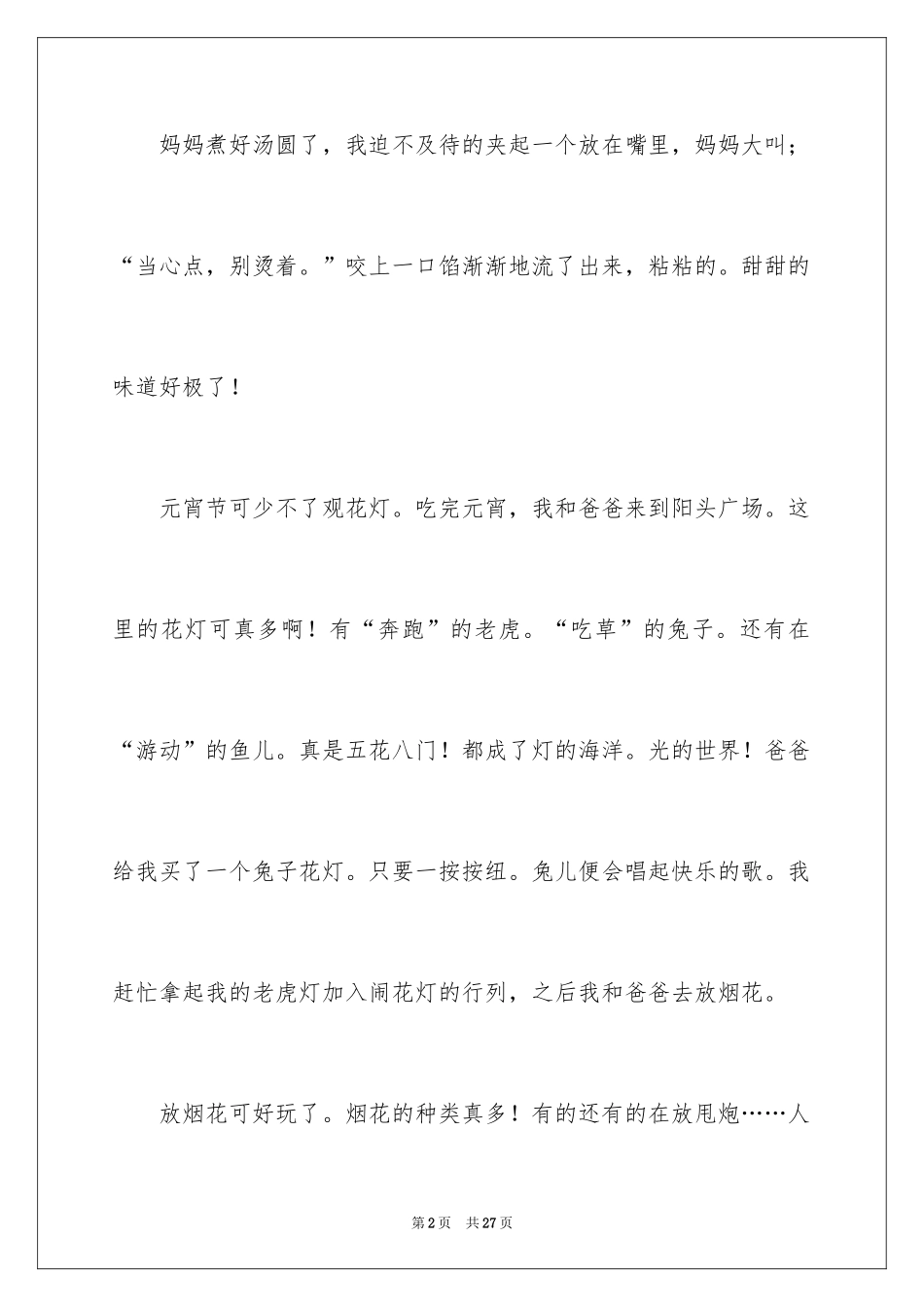 2024元宵节日记_17_第2页