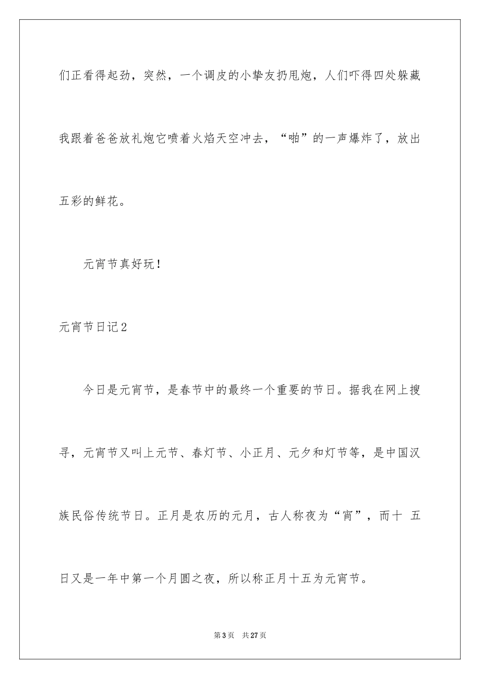 2024元宵节日记_17_第3页