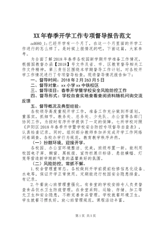 XX年春季开学工作专项督导报告范文