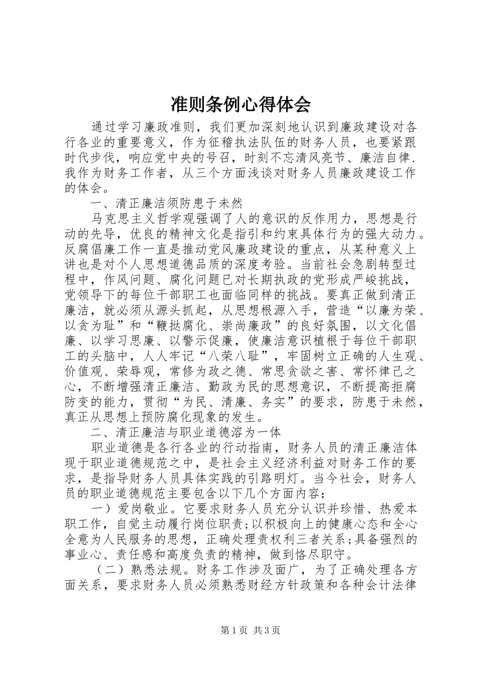 准则条例心得体会_第1页