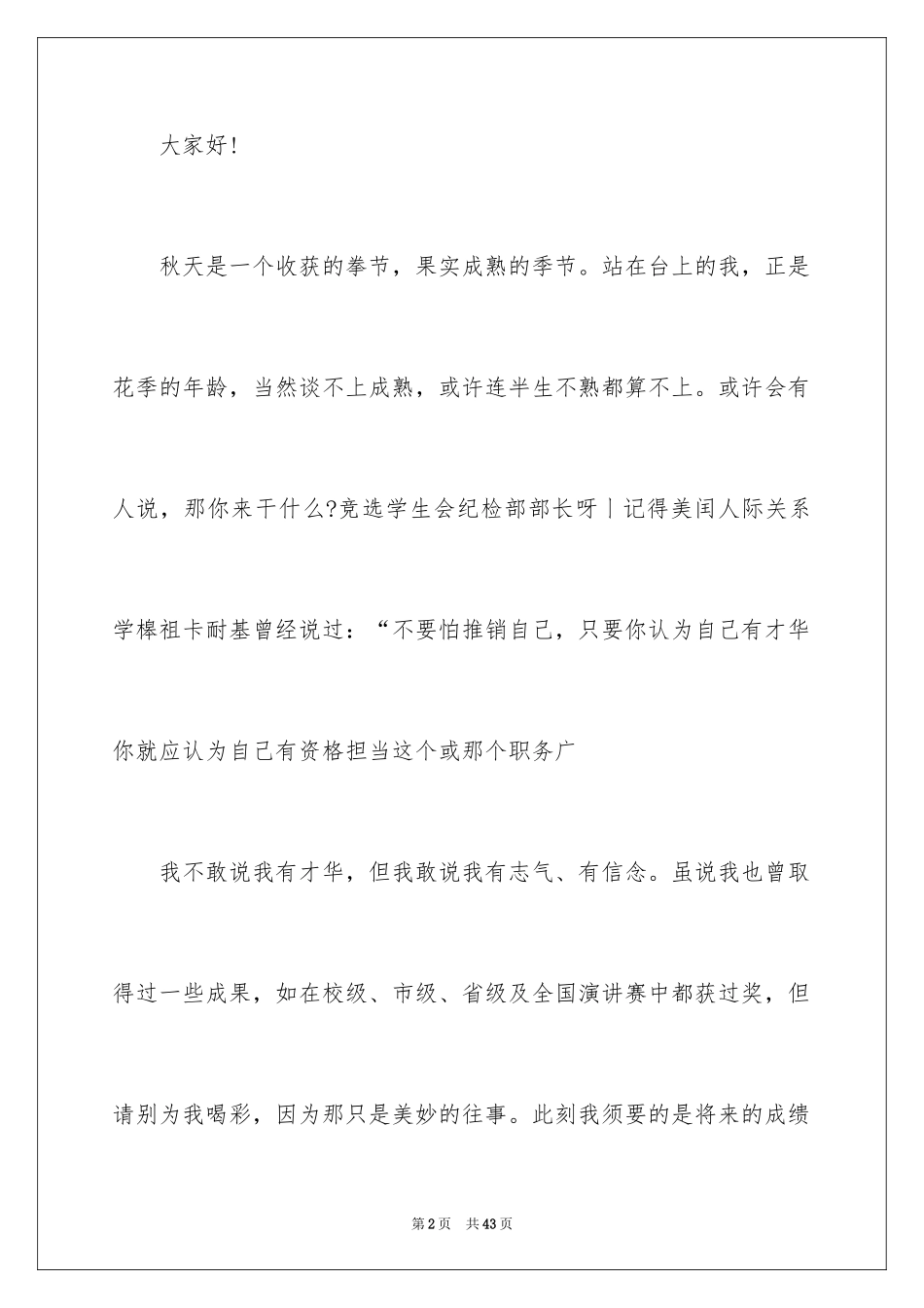 2024学生会纪检部部长竞选演讲稿_4_第2页