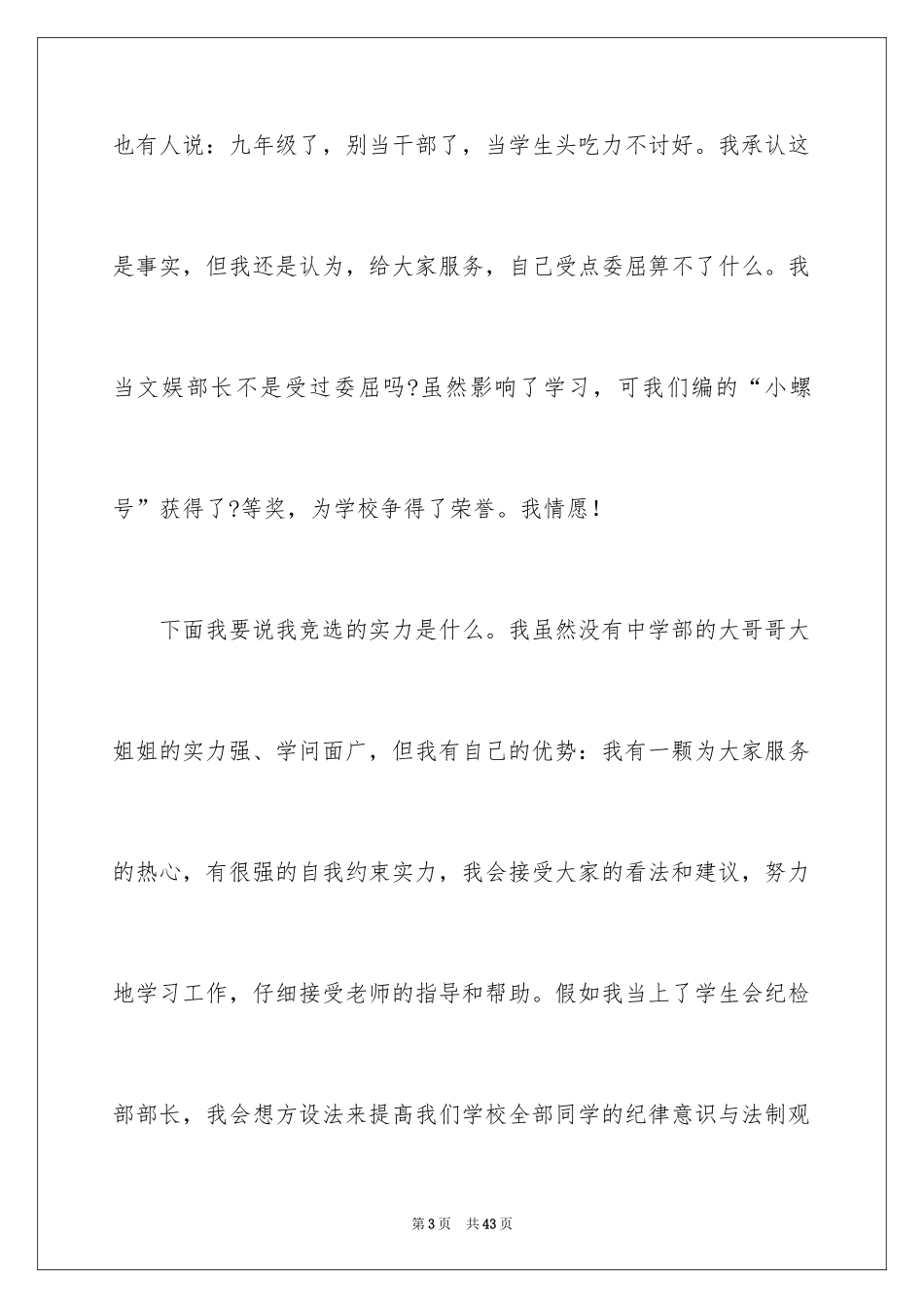 2024学生会纪检部部长竞选演讲稿_4_第3页