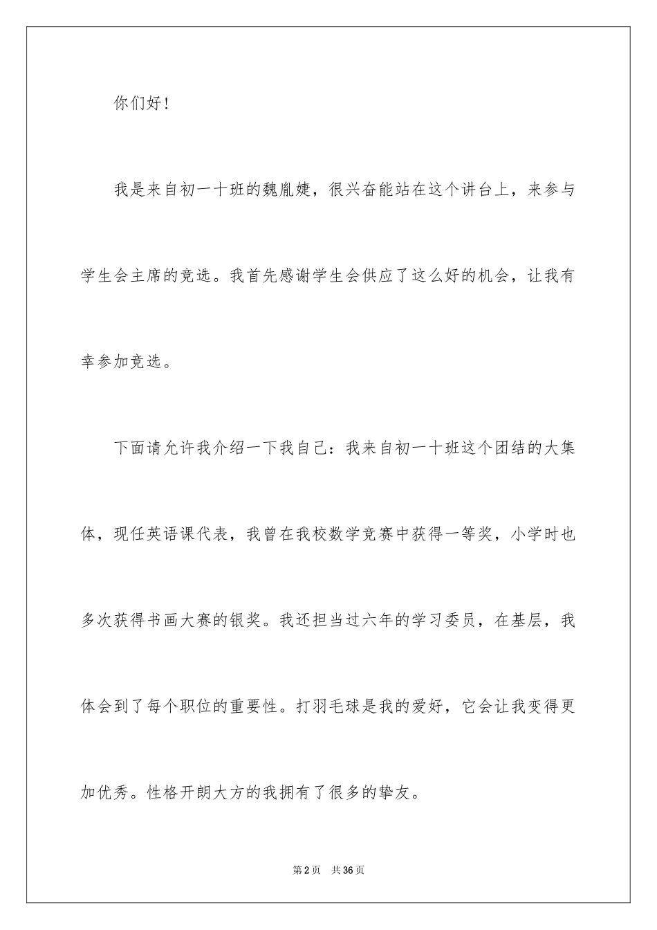 2024学生会主席竞选演讲稿_411_第2页