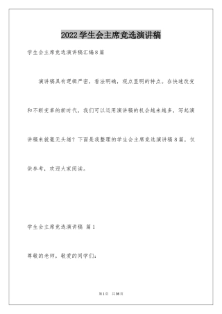 2024学生会主席竞选演讲稿_411