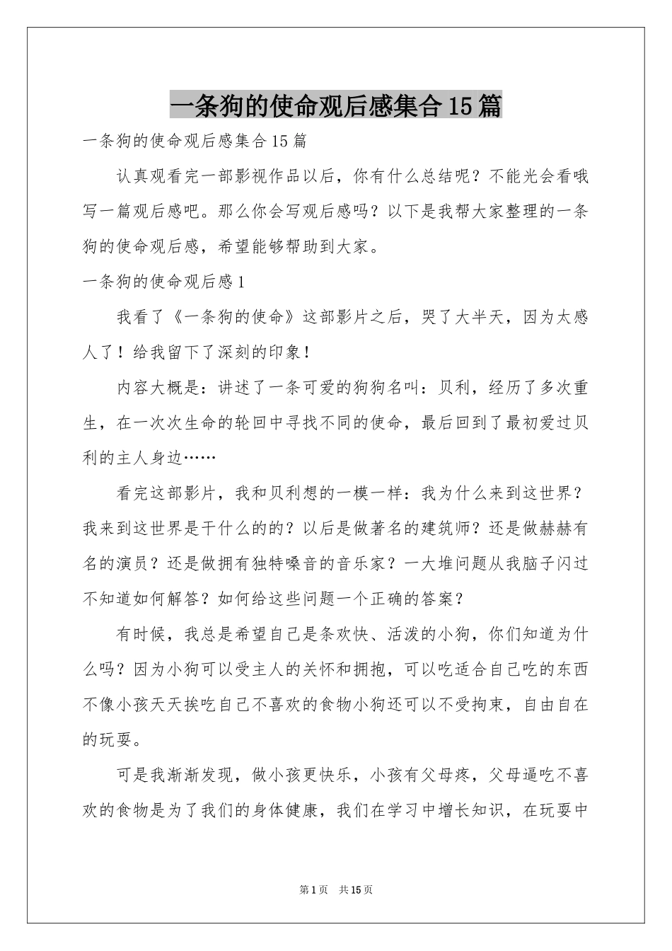 一条狗的使命观后感集合15篇_第1页